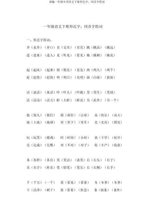 部编一年级小学语文下册形近字、同音字组词