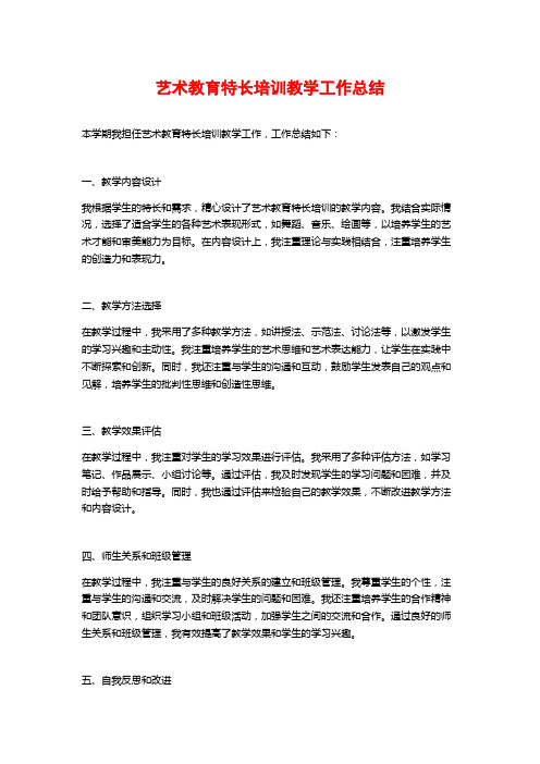 艺术教育特长培训教学工作总结