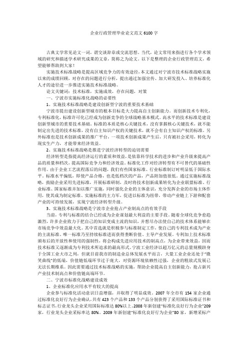 企业行政管理毕业论文范文6100字