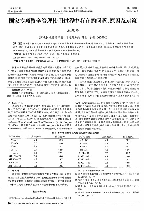 国家专项资金管理使用过程中存在的问题、原因及对策