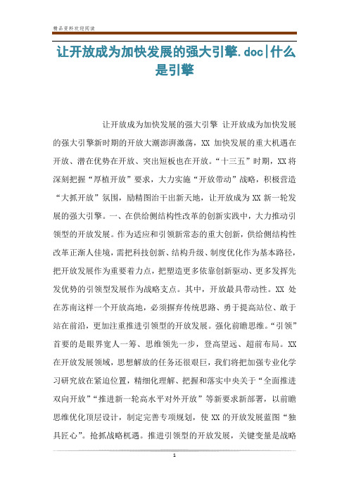 让开放成为加快发展的强大引擎.doc-什么是引擎