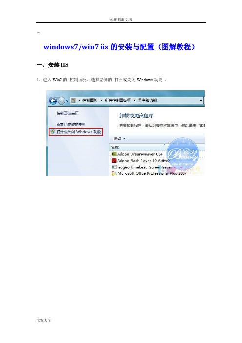 win7_iis地安装与配置(现用图解教程)