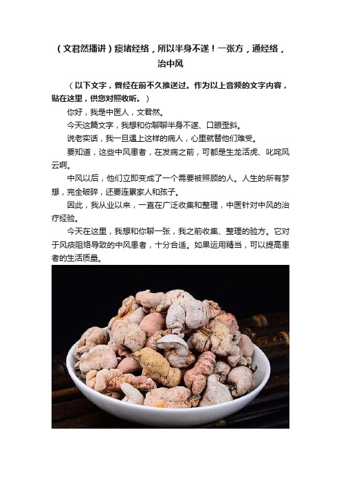 （文君然播讲）痰堵经络，所以半身不遂！一张方，通经络，治中风