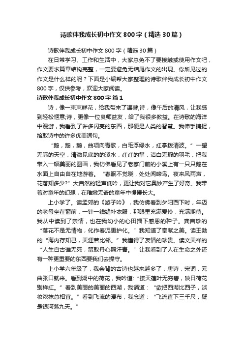 诗歌伴我成长初中作文800字（精选30篇）