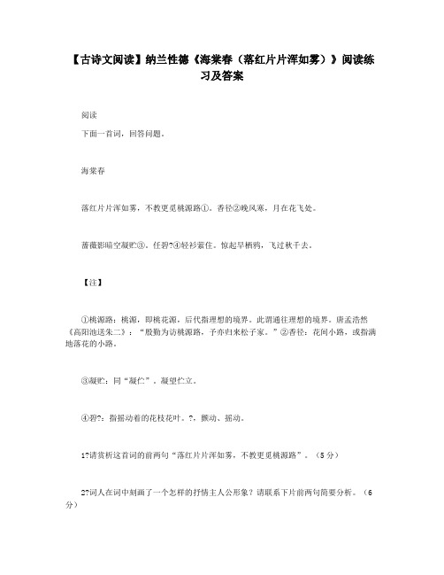 【古诗文阅读】纳兰性德《海棠春(落红片片浑如雾)》阅读练习及答案