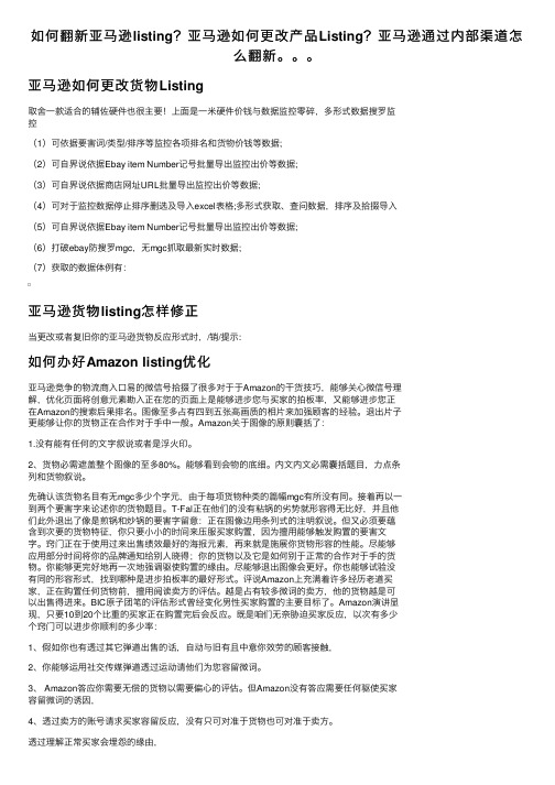 如何翻新亚马逊listing？亚马逊如何更改产品Listing？亚马逊通过内部渠道怎么翻新。。。