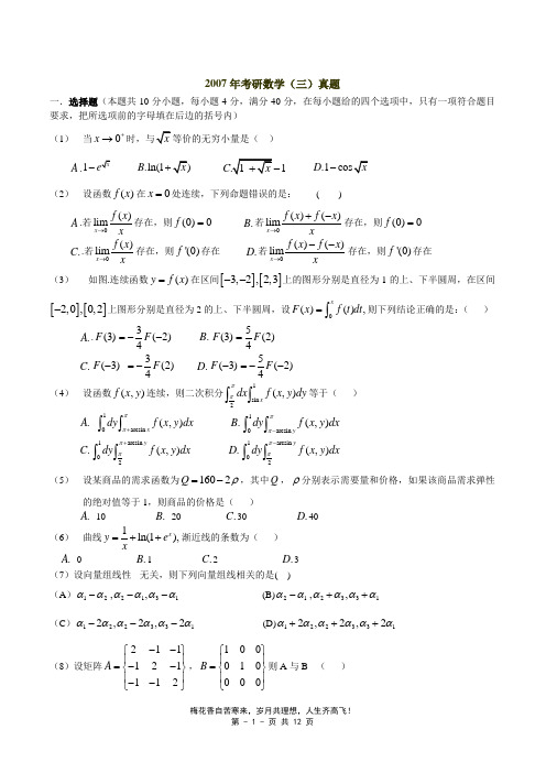 2007—数三真题、标准答案及解析
