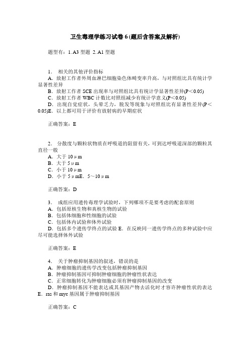 卫生毒理学练习试卷6(题后含答案及解析)