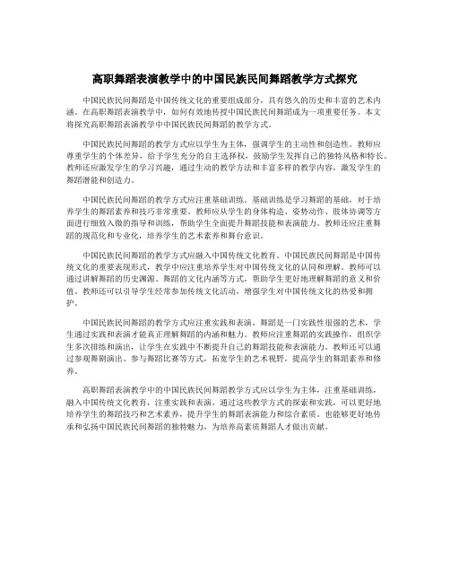 高职舞蹈表演教学中的中国民族民间舞蹈教学方式探究