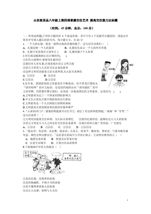 2015-2016学年八年级政治上册达标练习：第4课《掌握交往艺术 提高交往能力》(鲁教版)