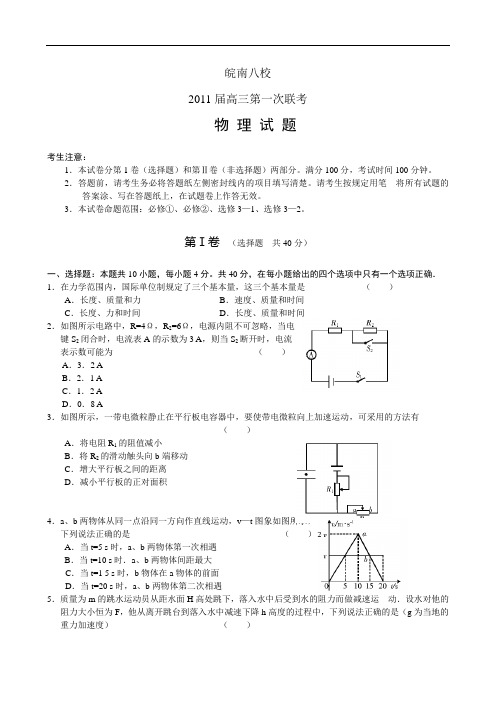 安徽省皖南八校2011届高三第一次联考 物理doc