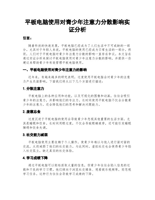 平板电脑使用对青少年注意力分散影响实证分析