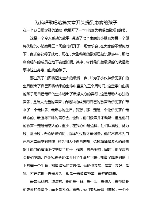 为我唱歌吧这篇文章开头提到患病的孩子