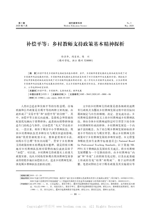 补偿平等：乡村教师支持政策基本精神探析