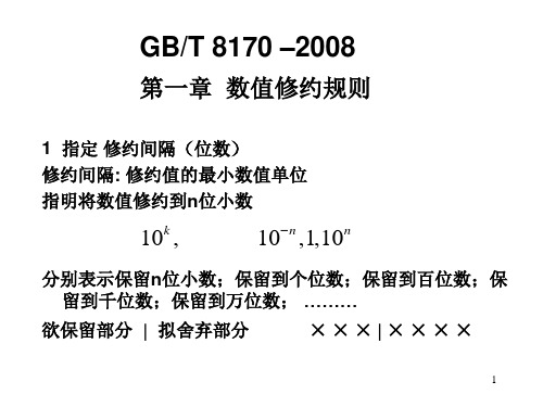 数值修约规则及极限数值的表示和判定ppt课件