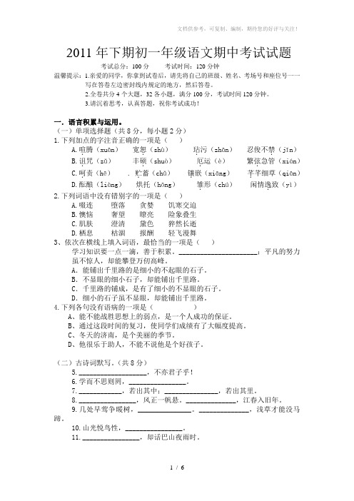 2011年下期初一年级语文期中考试试题