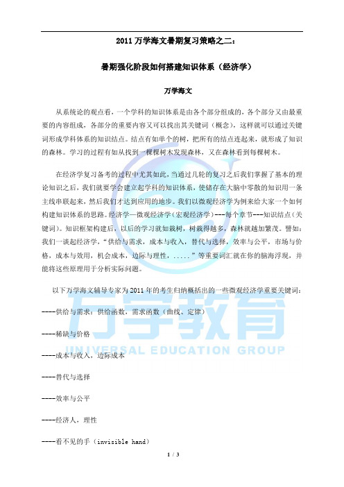 2011万学海文暑期复习策略之三——暑期 强化阶段如何搭建知识体系(经济学)