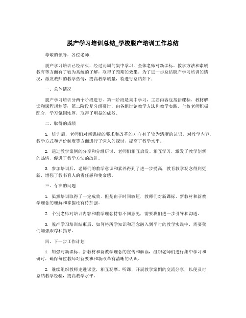 脱产学习培训总结_学校脱产培训工作总结