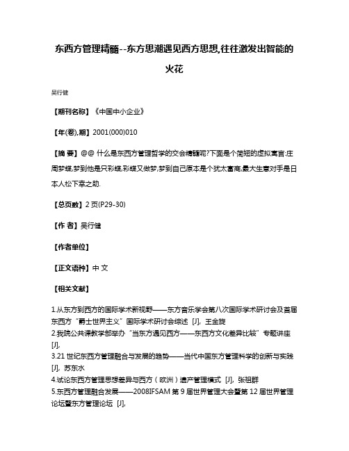 东西方管理精髓--东方思潮遇见西方思想,往往激发出智能的火花