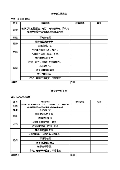 宿舍卫生检查表