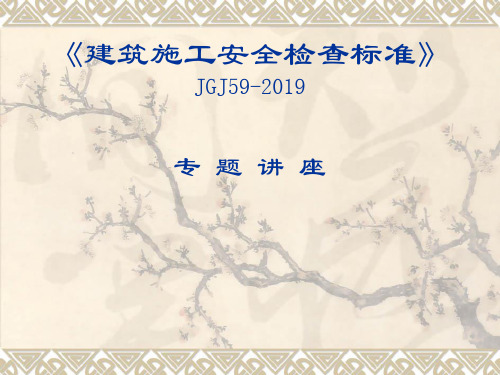 JGJ59-2019建筑施工安全检查标准课件