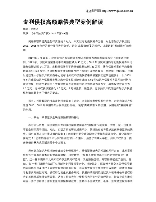 专利侵权高额赔偿典型案例解读