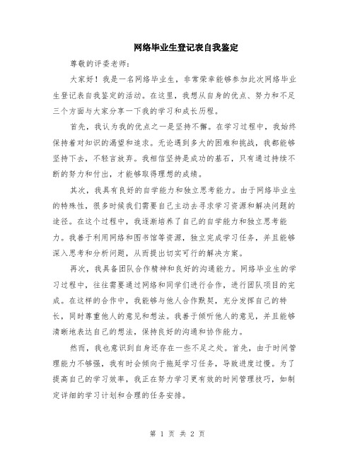 网络毕业生登记表自我鉴定