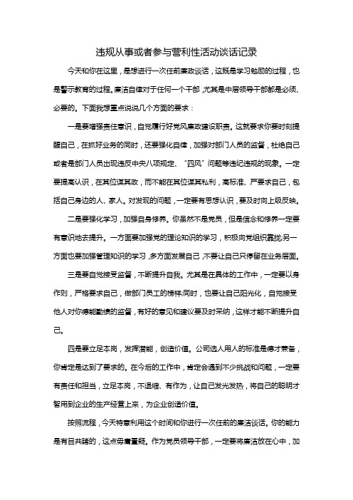 违规从事或者参与营利性活动谈话记录