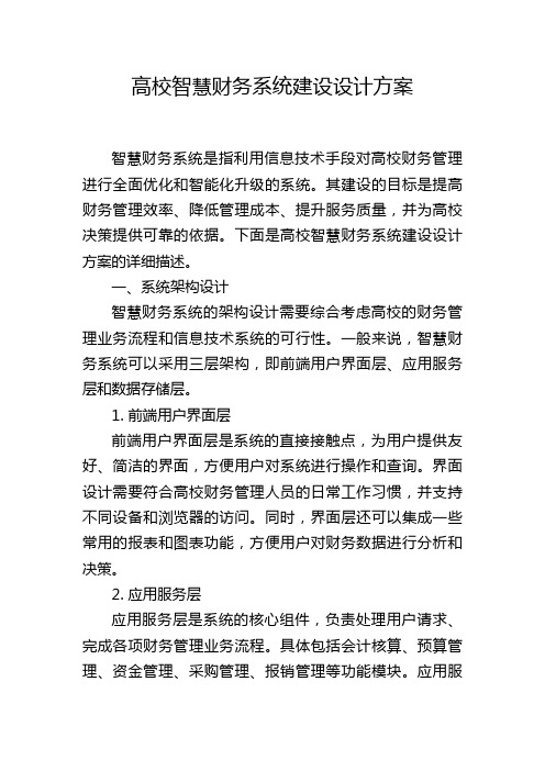 高校智慧财务系统建设设计方案 (2)