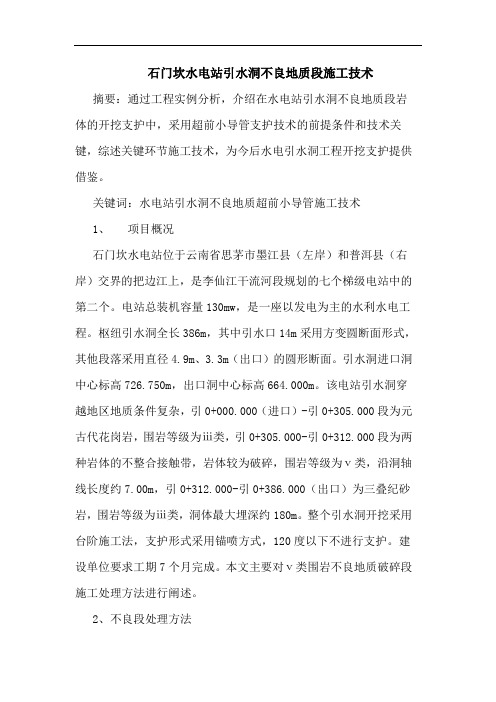 石门坎水电站引水洞不良地质段施工技术