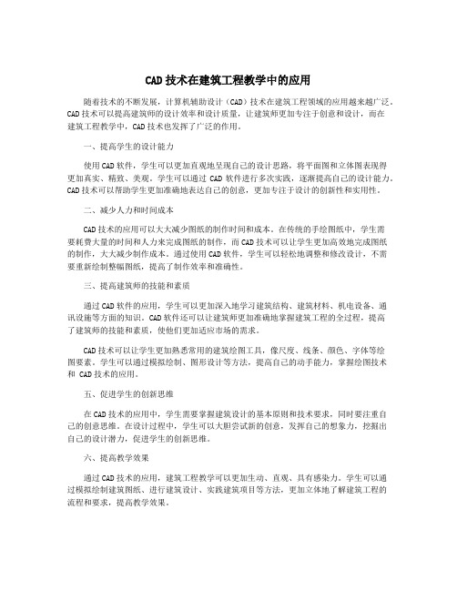 CAD技术在建筑工程教学中的应用