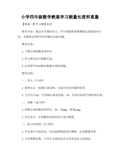 小学四年级数学教案学习测量长度和重量