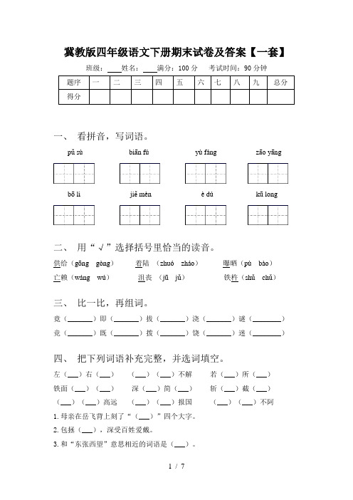 冀教版四年级语文下册期末试卷及答案【一套】