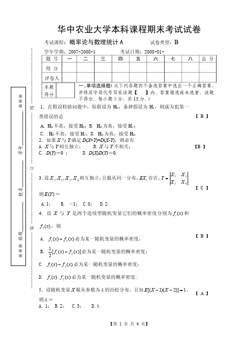 2007-2008-1概率统计A试卷B