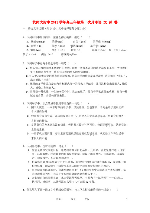 浙江省杭州师大附中高三语文第一次月考试题苏教版【会员独享】