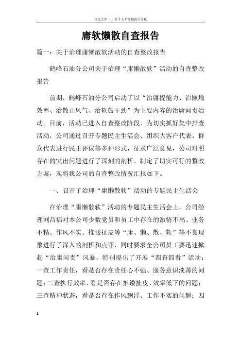 庸软懒散自查报告doc