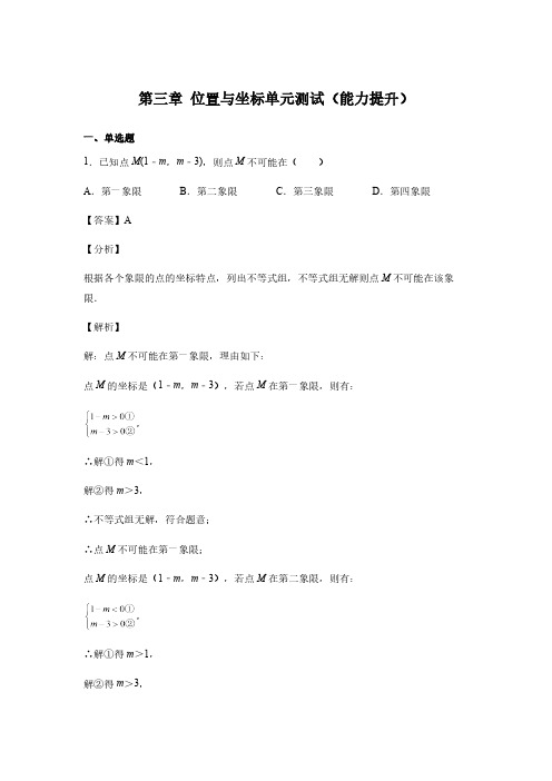 第3章 位置与坐标 北师大版八年级数学单元测试(能力提升)及答案