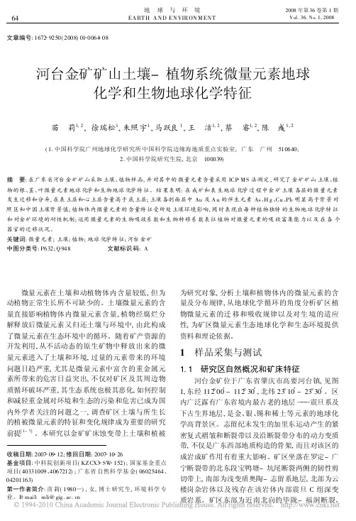 河台金矿矿山土壤-植物系统微量元素地球化学和生物地球化学特征