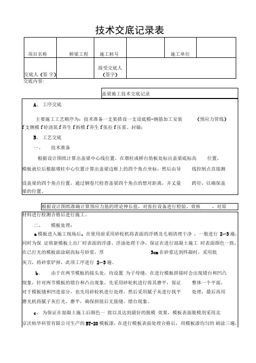 预应力盖梁技术交底