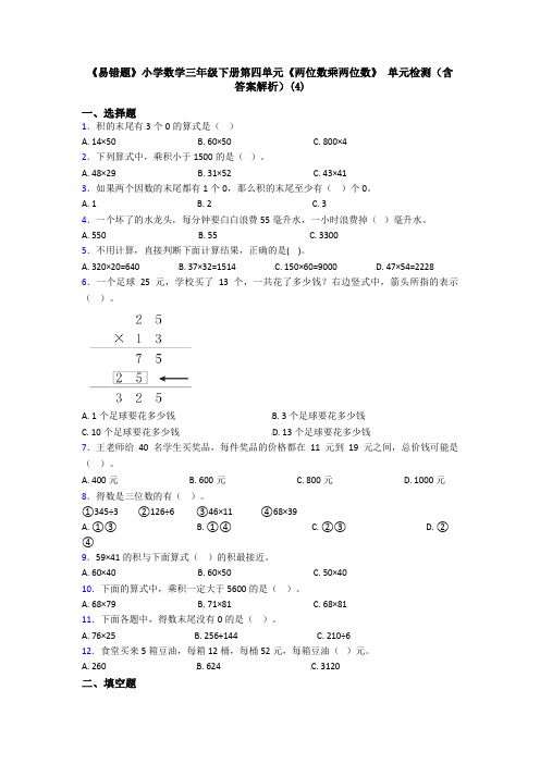 《易错题》小学数学三年级下册第四单元《两位数乘两位数》 单元检测(含答案解析)(4)