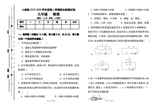 人教版九年级2019-2020学年度第二学期期末物理试题及答案