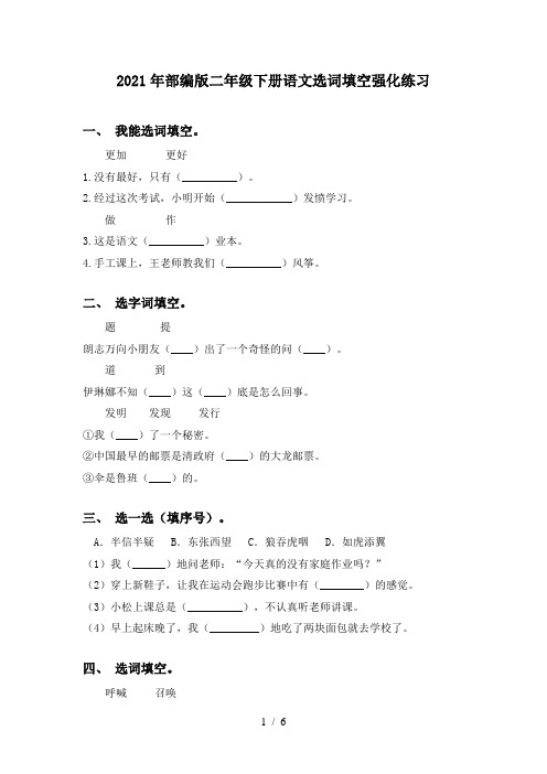 2021年部编版二年级下册语文选词填空强化练习