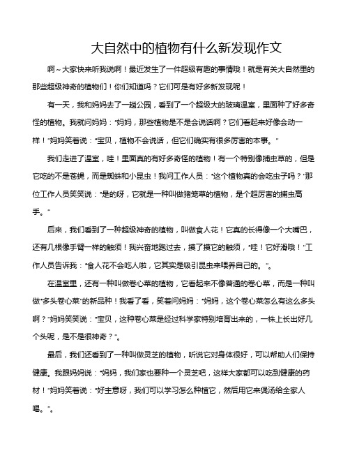 大自然中的植物有什么新发现作文