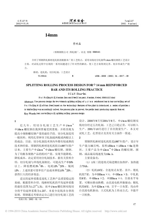 _14mm螺纹钢切分工艺设计与轧制