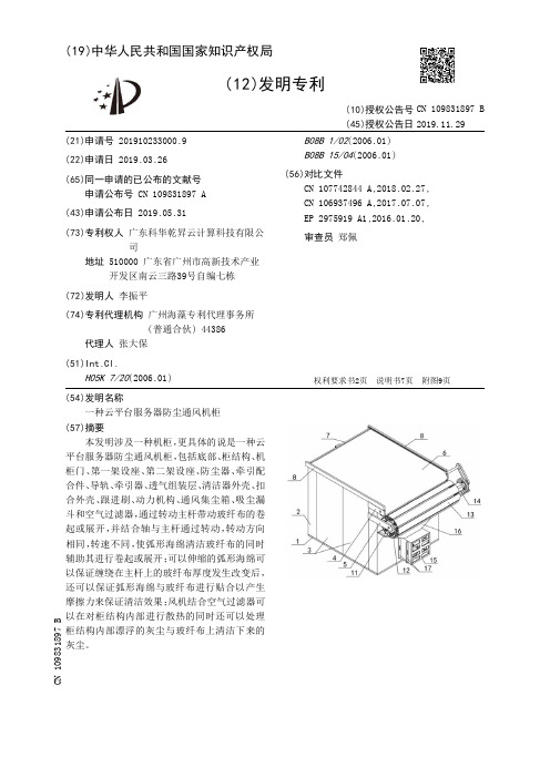 【CN109831897B】一种云平台服务器防尘通风机柜【专利】