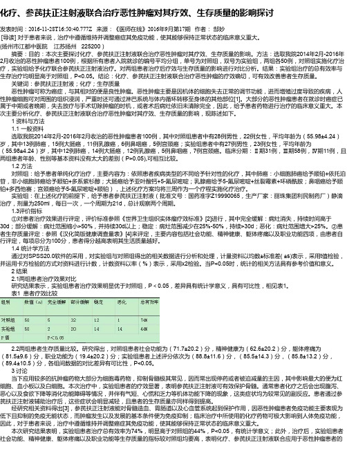 化疗、参芪扶正注射液联合治疗恶性肿瘤对其疗效、生存质量的影响探讨