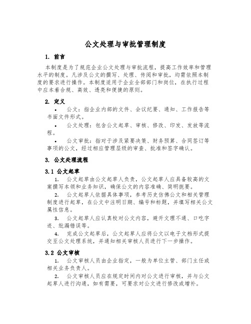 公文处理与审批管理制度