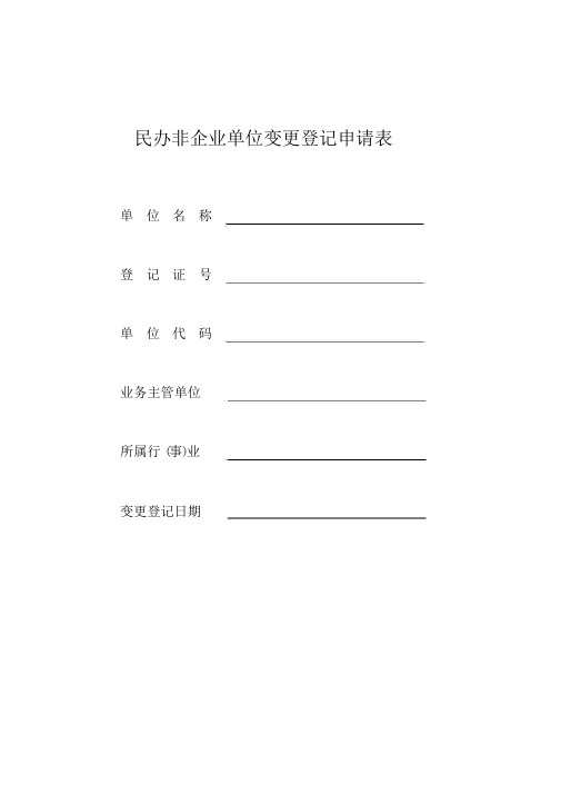 民办非企业法人变更登记申请表