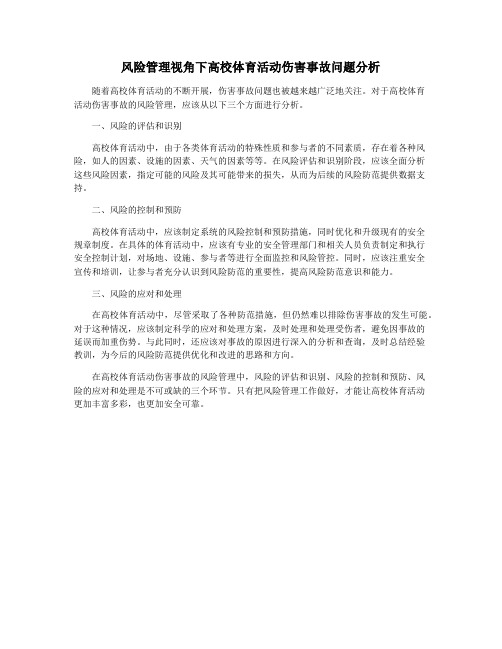 风险管理视角下高校体育活动伤害事故问题分析