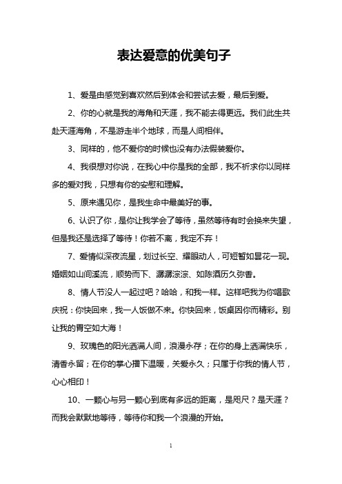 表达爱意的优美句子